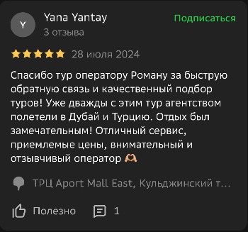 Отзывы туристов в ОАЭ Дубай и Турция Time Fly Travel менеджеру Роман
