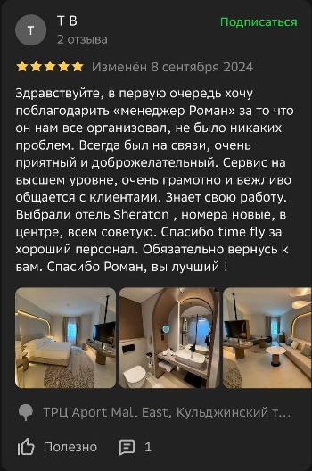 Отзывы туристов в ОАЭ Time Fly Travel менеджеру Роман