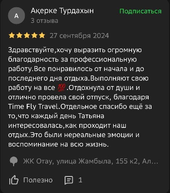 Отзывы туристов Time Fly Travel менеджеру Татьяна