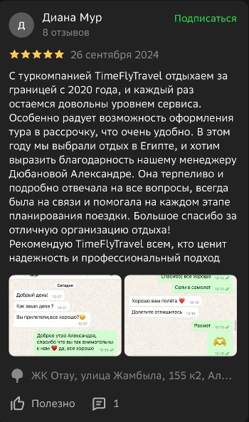 Отзывы туристов в Египет Time Fly Travel менеджеру Александра