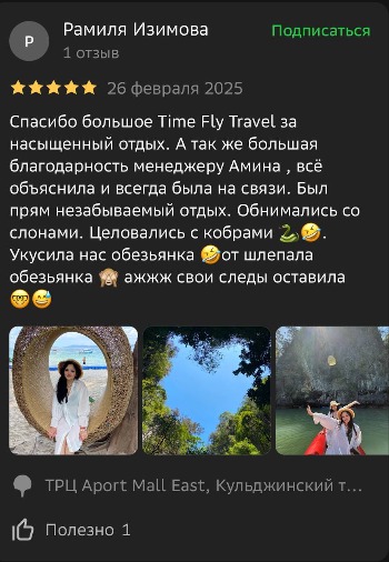 Отзывы туристов Time Fly Travel менеджеру Амина