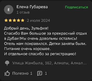 Отзывы туристов в ОАЭ Time Fly Travel менеджеру Зульфия
