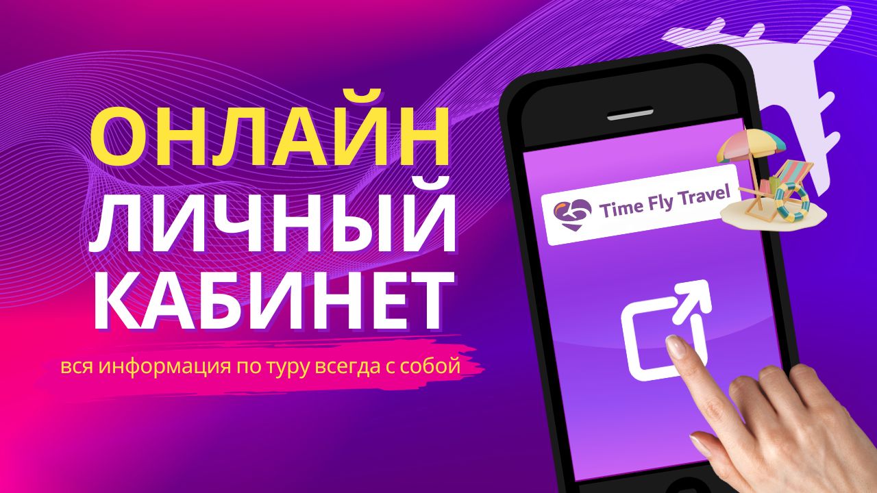 онлайн личный кабинет туриста Time Fly Travel